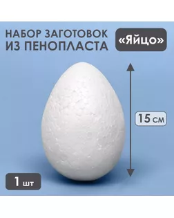 Яйцо из пенопласта - заготовка, 15 см арт. СМЛ-263671-1-СМЛ0009591907