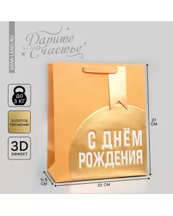 Пакет подарочный, упаковка, «С Днём рождения!», ML 23 х 27 х 11.5 см арт. СМЛ-270466-1-СМЛ0009592102