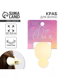 Краб для волос «Будь собой», 3,7 х 5,5 см арт. СМЛ-255109-1-СМЛ0009593469