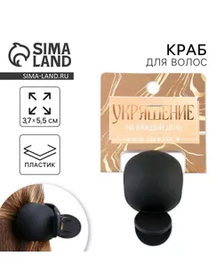 Краб для волос «Украшение на каждый день», 3,7 х 5,5 см. арт. СМЛ-255110-1-СМЛ0009593470