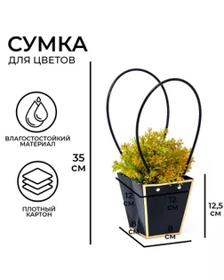 Сумка для цветов «Чёрная», с тиснением, влагостойкая, 12 x 12 - 8 x 8 - 12,5 см арт. СМЛ-255111-1-СМЛ0009594028