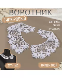 Воротник пришивной, гипюровый, 21 × 6,5 см, цвет белый арт. СМЛ-255154-1-СМЛ0009597839