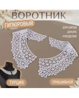 Воротник пришивной, гипюровый, 21 × 6 см, цвет белый арт. СМЛ-255157-1-СМЛ0009597842