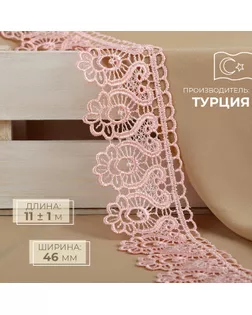 Кружево гипюровое, 46 мм × 11 ± 1 м, цвет нежно-розовый арт. СМЛ-255160-4-СМЛ0009597853