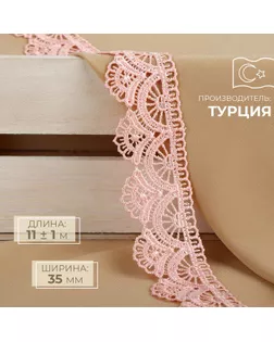 Кружево гипюровое, 35 мм × 11 ± 1 м, цвет нежно-розовый арт. СМЛ-255161-4-СМЛ0009597857