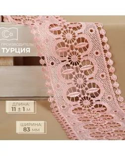 Кружево гипюровое, 83 мм × 11 ± 1 м, цвет нежно-розовый арт. СМЛ-255162-4-СМЛ0009597861