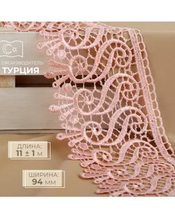 Кружево гипюровое, 94 мм × 11 ± 1 м, цвет нежно-розовый арт. СМЛ-255163-3-СМЛ0009597864