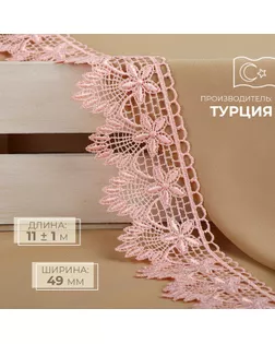 Кружево гипюровое, 49 мм × 11 ± 1 м, цвет нежно-розовый арт. СМЛ-255164-3-СМЛ0009597868