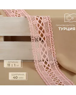Кружево гипюровое, 40 мм × 11 ± 1 м, цвет нежно-розовый арт. СМЛ-255166-4-СМЛ0009597877