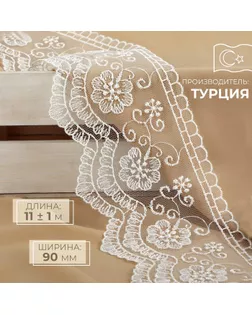 Кружево на сетке, 90 мм × 11 ± 1 м, цвет белый арт. СМЛ-255175-1-СМЛ0009597902