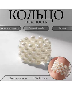 Кольцо жемчуг «Нежность», цвет белый арт. СМЛ-255195-1-СМЛ0009598076