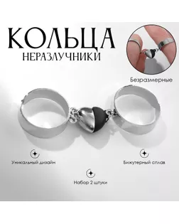 Набор колец 2 штуки «Неразлучники» на магните, сердце, цвет чёрно-серебряный, безразмерные арт. СМЛ-252233-2-СМЛ0009598162