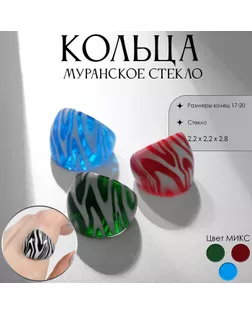 Кольцо «Муранское стекло» волны, цвет МИКС арт. СМЛ-271667-1-СМЛ0009601198