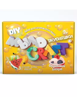 Набор для опытов и экспериментов «Мыло Craft. Вкусняшки. Фруктовый десерт» Юный химик арт. СМЛ-268816-1-СМЛ0009601562