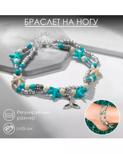 Браслет на ногу «Морской» хвостик, цвет бело-голубой в серебре, 25 см + удлинитель 5 см арт. СМЛ-267795-1-СМЛ0009603755