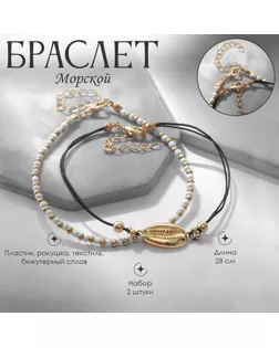 Браслет на ногу Queen Fair «Морской» ракушка, набор, цвет белый в золоте, 28 см арт. СМЛ-255314-1-СМЛ0009604004