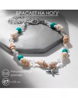 Браслет на ногу «Морская звезда», бело-голубой в серебре, 23.5 см + удлинитель 4.5 см арт. СМЛ-273510-1-СМЛ0009604007