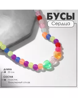 Бусы «Сердца» трио, разноцветные, 33 см арт. СМЛ-255325-1-СМЛ0009604037