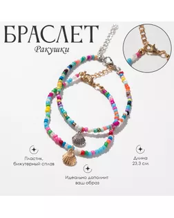 Браслет на ногу Queen Fair «Ракушки» бусины, набор, цветной, 23,3 см арт. СМЛ-255327-1-СМЛ0009604041