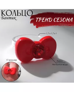 Кольцо «Бантик», цвет красный, 17 размер арт. СМЛ-255342-1-СМЛ0009604079