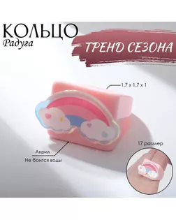 Кольцо «Радуга» в облаках, разноцветное, 17 размер арт. СМЛ-255343-1-СМЛ0009604080