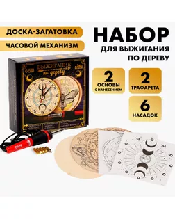 Набор для выжигания по дереву «Магический набор» арт. СМЛ-255459-1-СМЛ0009606290