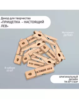 Декор для творчества дерево "Прищепка - Настоящий лев" набор 10 шт арт. СМЛ-255493-1-СМЛ0009608634