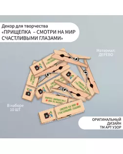 Декор для творчества дерево "Прищепка - Смотри на мир счастливыми глазами" набор 10 шт арт. СМЛ-255496-1-СМЛ0009608637
