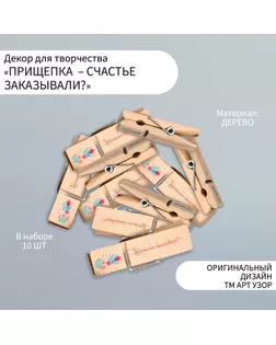 Декор для творчества дерево "Прищепка - Счастье заказывали?" набор 10 шт арт. СМЛ-255497-1-СМЛ0009608638