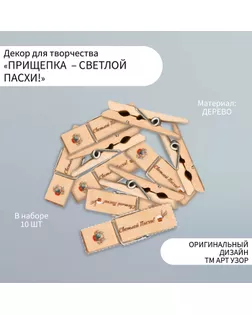 Декор для творчества дерево "Прищепка - Светлой Пасхи!" набор 10 шт арт. СМЛ-255498-1-СМЛ0009608639