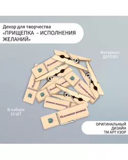 Декор для творчества дерево "Прищепка - Исполнения желаний" набор 10 шт арт. СМЛ-255499-1-СМЛ0009608640