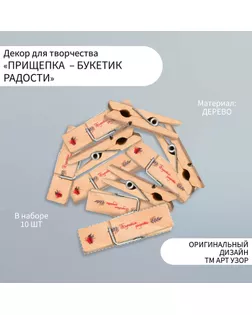 Декор для творчества дерево "Прищепка - Букетик радости" набор 10 шт арт. СМЛ-255500-1-СМЛ0009608641