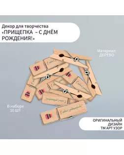 Декор для творчества дерево "Прищепка - С днём рождения!" набор 10 шт арт. СМЛ-255502-1-СМЛ0009608643