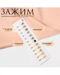Зажим для платка «Хрусталь» шарик, цвет МИКС (неделимая фасовка 12 шт., цена за шт.) арт. СМЛ-255621-1-СМЛ0009613619
