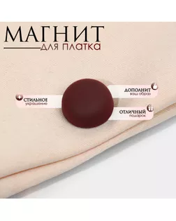 Магнит для платка «Минимал», цвет матовый кирпичный в серебре арт. СМЛ-255702-2-СМЛ0009614528