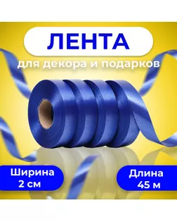 Лента для декора и подарков, темно-синий 2 см х 45 м арт. СМЛ-276664-1-СМЛ0009617552