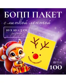 Пакет БОПП с липкой лентой, "Счастливого Рождества", 10 х 10+3см арт. СМЛ-255742-1-СМЛ0009618230