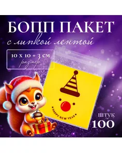 Пакет БОПП с липкой лентой, "С Новым Годом", 10 х 10+3см арт. СМЛ-255743-1-СМЛ0009618231