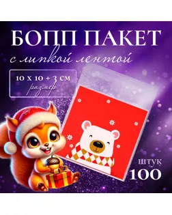 Пакет БОПП с липкой лентой, "Мишка", 10 х 10+3см арт. СМЛ-255745-1-СМЛ0009618235