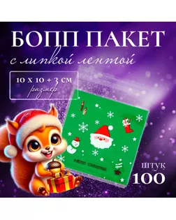 Пакет БОПП с липкой лентой, "Счастливого Рождества", 10 х 10+3см арт. СМЛ-255747-1-СМЛ0009618238