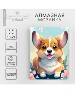 Алмазная вышивка с частичным заполнением «Малыш корги», 15 х 21 см, холст арт. СМЛ-255839-1-СМЛ0009621496