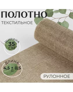Полотно текстильное, 35 см, 4,5 ± 0,5 м, цвет бежевый арт. СМЛ-19872-5-СМЛ0009624129