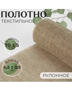 Полотно текстильное, 70 ± 5 см, 4,5 ± 0,5 м, цвет бежевый арт. СМЛ-19872-4-СМЛ0009624130