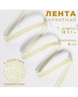 Лента бархатная, с золотым люрексом, 6 мм, 18 ± 1 м, цвет белый №01 арт. СМЛ-255924-1-СМЛ0009626547