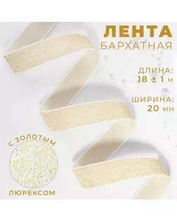 Лента бархатная, с золотым люрексом, 20 мм, 18 ± 1 м, цвет белый №01 арт. СМЛ-255924-2-СМЛ0009626550