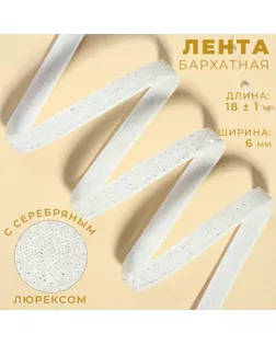 Лента бархатная, с серебряным люрексом, 6 мм, 18 ± 1 м, цвет белый №01 арт. СМЛ-255925-1-СМЛ0009626551