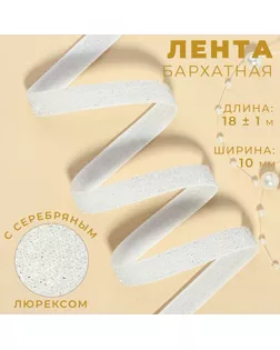 Лента бархатная, с серебряным люрексом, 10 мм, 18 ± 1 м, цвет белый №01 арт. СМЛ-255925-4-СМЛ0009626552
