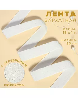 Лента бархатная, с серебряным люрексом, 20 мм, 18 ± 1 м, цвет белый №01 арт. СМЛ-255925-2-СМЛ0009626554