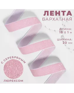 Лента бархатная, с серебряным люрексом, 20 мм, 18 ± 1 м, цвет розовый №02 арт. СМЛ-266278-3-СМЛ0009626562
