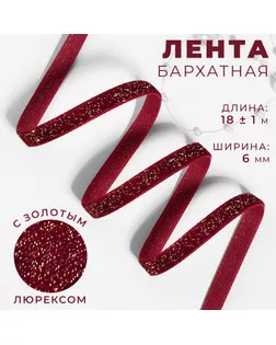 Лента бархатная, с золотым люрексом, 6 мм, 18±1 м, бордовая №46 арт. СМЛ-255927-4-СМЛ0009626563